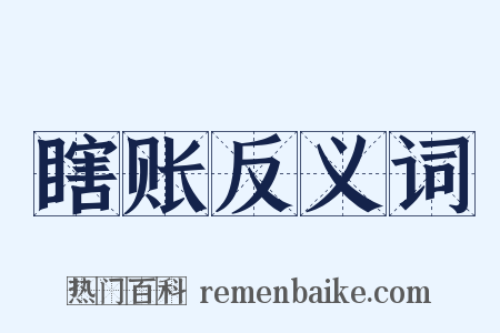 瞎账反义词是什么意思的图片